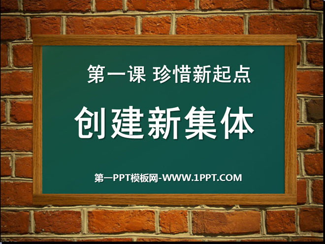 《创建新集体》珍惜新起点PPT课件5