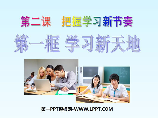 《学习新天地》把握学习新节奏PPT课件5