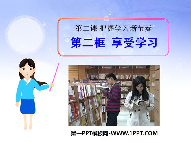 《享受学习》把握学习新节奏PPT课件