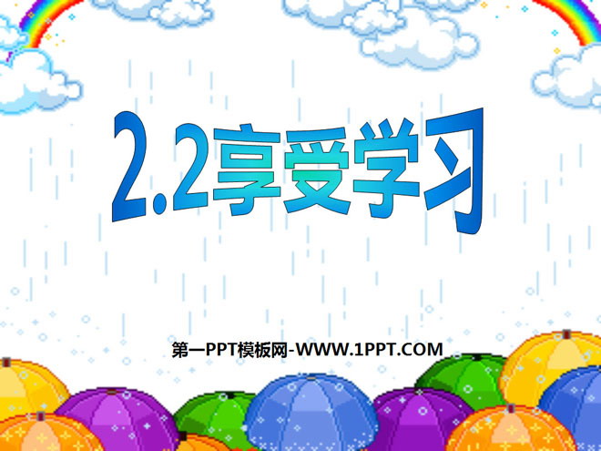 《享受学习》把握学习新节奏PPT课件2