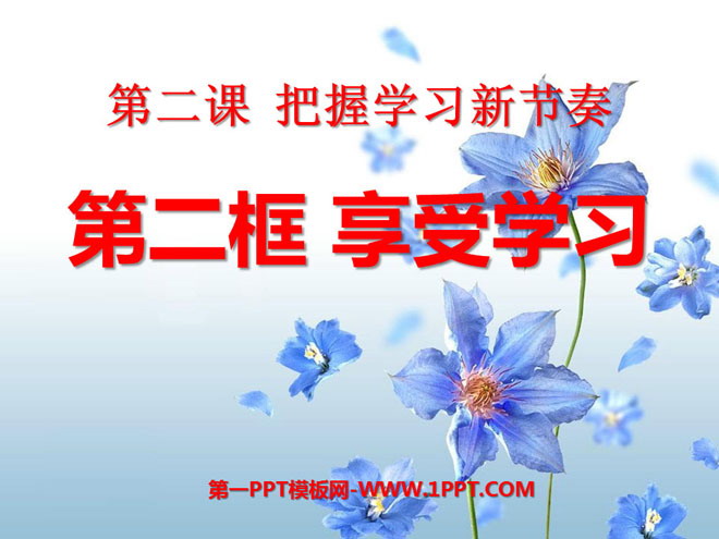 《享受学习》把握学习新节奏PPT课件4