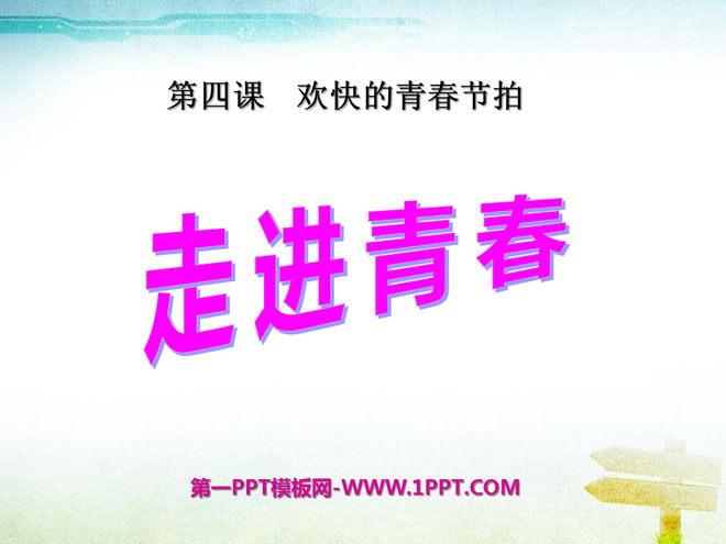 《走进青春》欢快的青春节拍PPT课件7