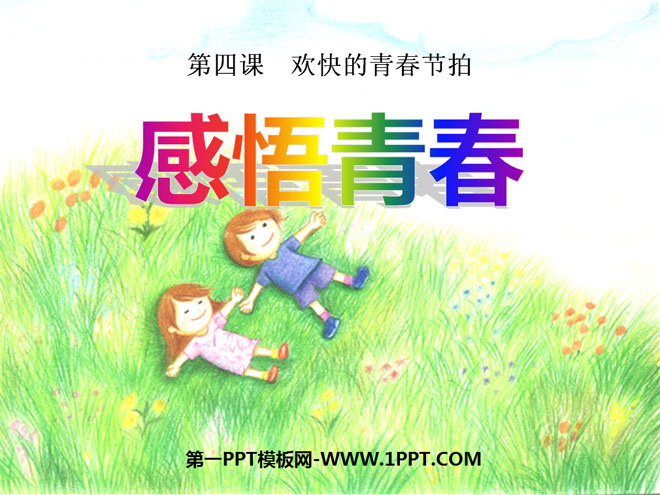 《感悟青春》欢快的青春节拍PPT课件