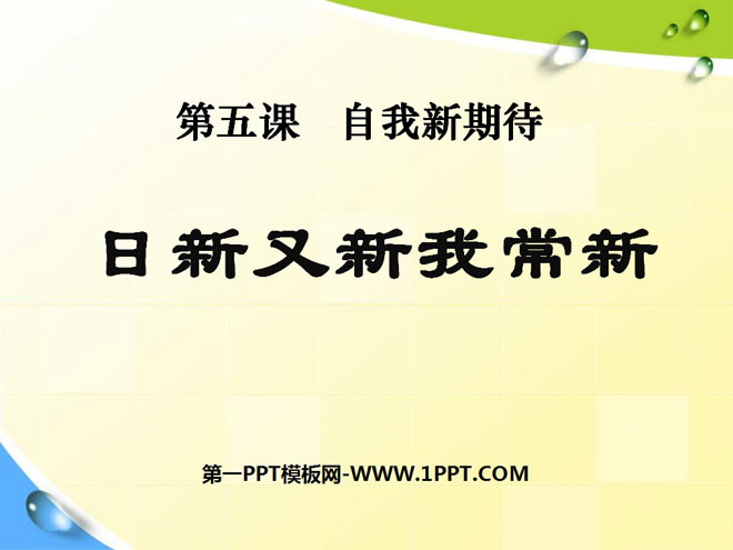 《日新又新我常新》自我新期待PPT课件3