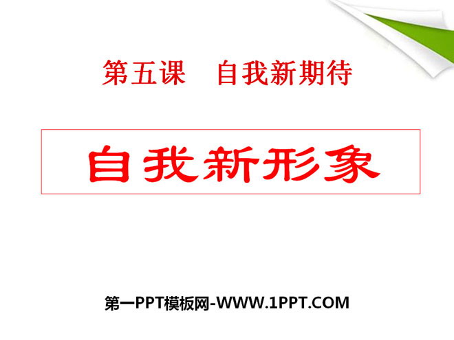 《自我新形象》自我新期待PPT课件7