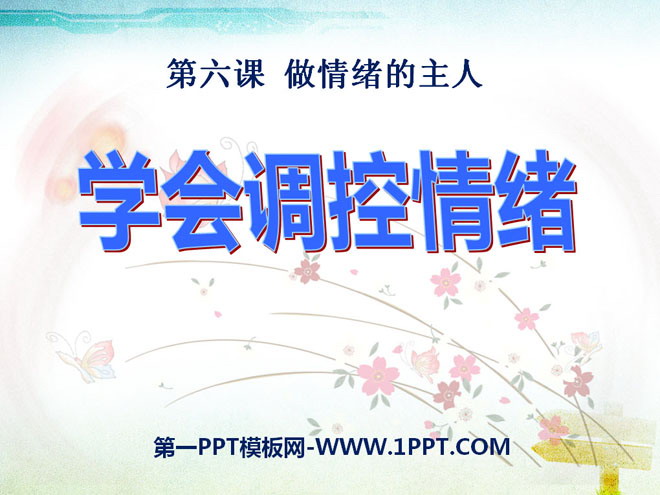 《学会调控情绪》做情绪的主人PPT课件4