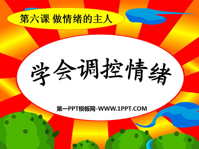 《学会调控情绪》做情绪的主人PPT课件5