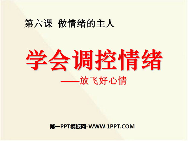 《学会调控情绪》做情绪的主人PPT课件6