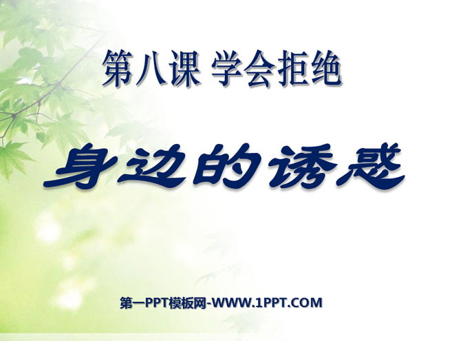 《身边的诱惑》学会拒绝PPT课件6