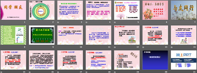 《同学朋友》同侪携手共进PPT课件4