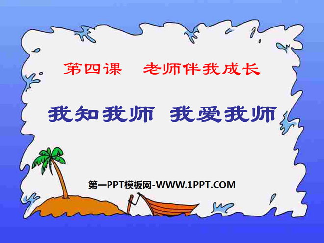 《我知我师我爱我师》老师伴我成长PPT课件2