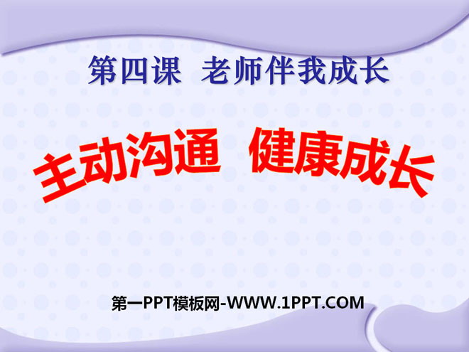 《主动沟通健康成长》老师伴我成长PPT课件3