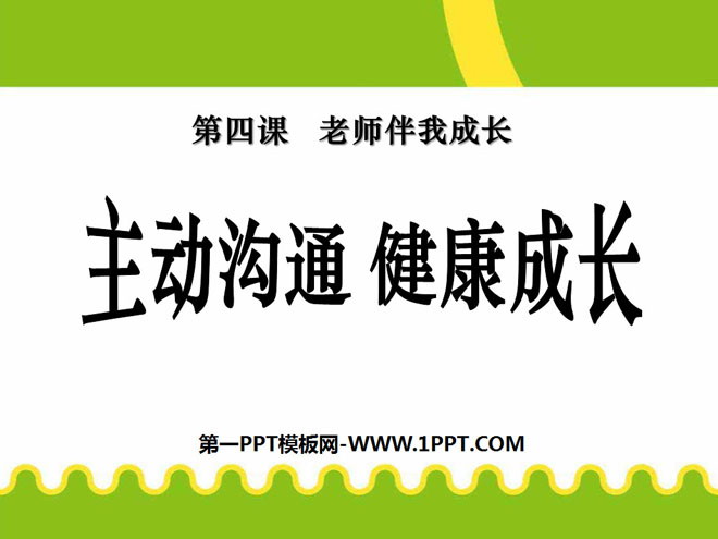 《主动沟通健康成长》老师伴我成长PPT课件4