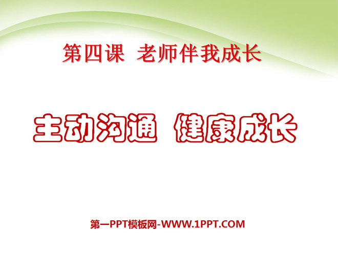 《主动沟通健康成长》老师伴我成长PPT课件6