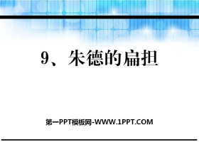 《朱德的扁担》PPT教学课件