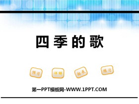 《四季的歌》PPT