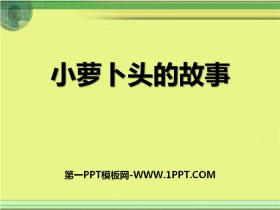 《小萝卜头的故事》PPT下载