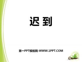 《迟到》PPT