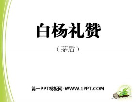 《白杨礼赞》PPT免费课件