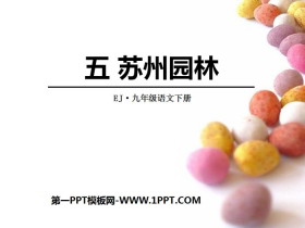 《苏州园林》PPT免费下载