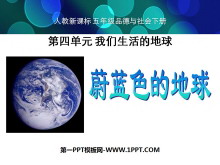 《蔚蓝色的地球》我们生活的地球PPT课件3