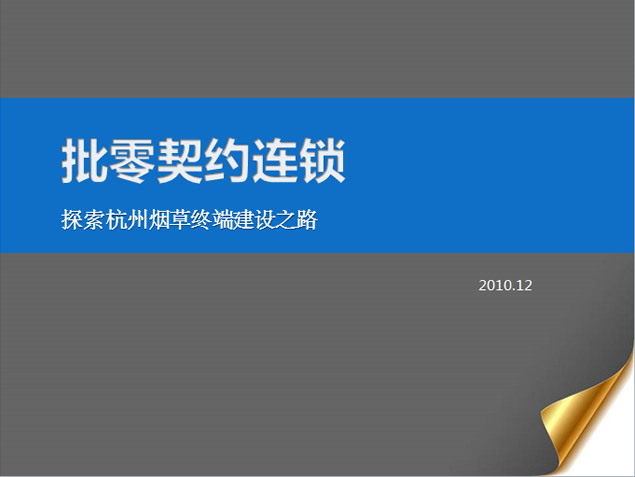 中国烟草公司销售终端建设之路PPT模板1