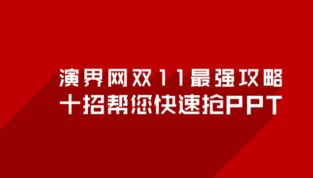 演界网ppt购买攻略