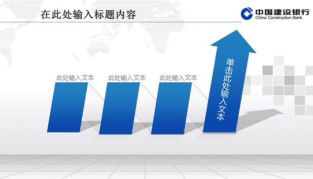 中国建设银行专用动态ppt模板