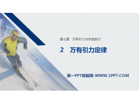 《万有引力定律》万有引力与宇宙航行PPT优秀课件