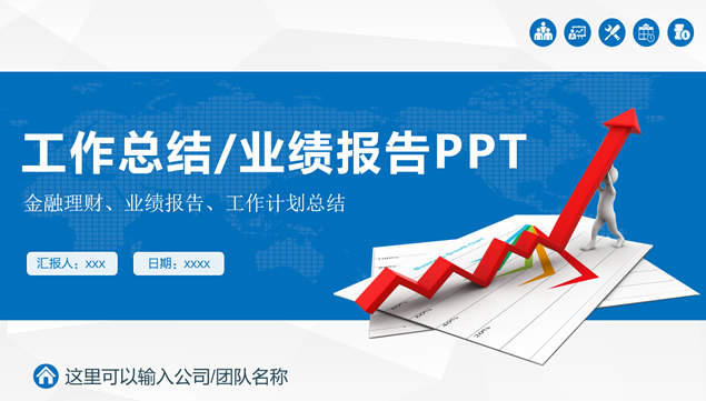 营销人员年终业绩汇报工作总结报告ppt模板