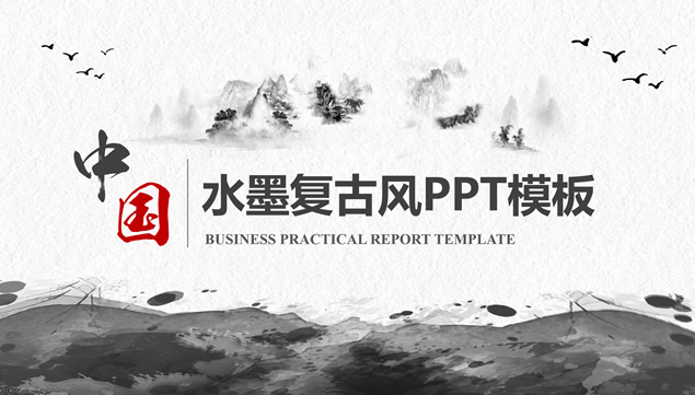 极简约线条图表水墨复古中国风ppt模板