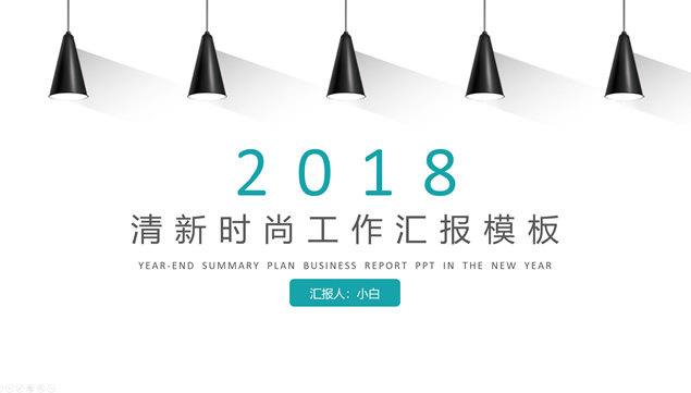 时尚吊灯长阴影小清新风工作汇报ppt模板