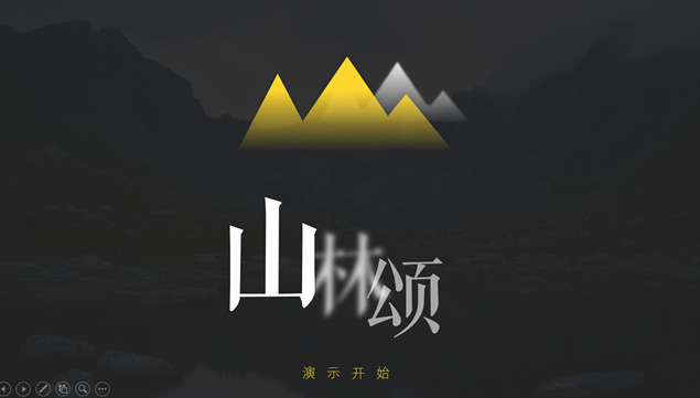 《山林颂》——山林自然风景大图几何图形细线创意动态通用工作总结报告ppt模板