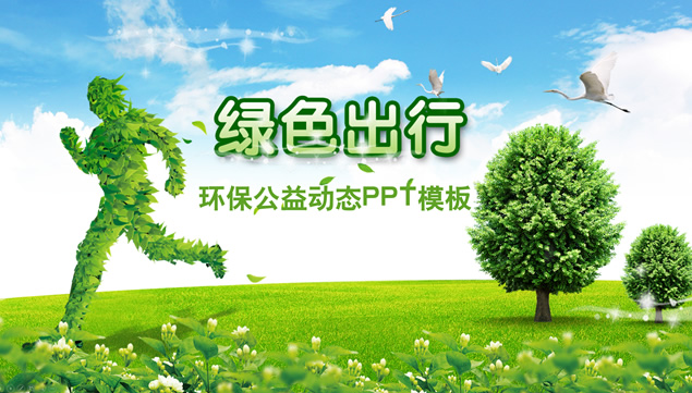 绿色出行——环境保护公益宣传ppt模板