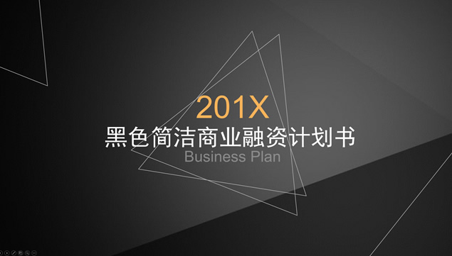 黑色质感背景几何三角形线条简洁商业融资计划书ppt模板