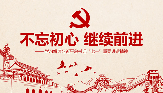 不忘初心 继续前进——党课学习心得ppt模板