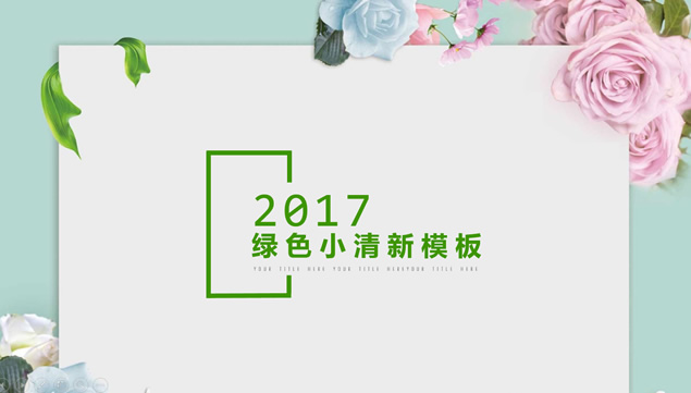 卖花的小女孩个人工作汇报绿色小清新ppt模板