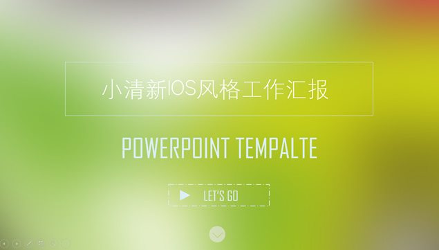 活力小清新iOS风格工作总结报告ppt模板