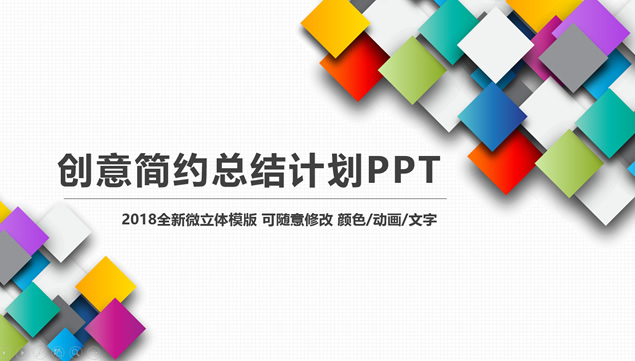 立体感彩色矩形抽象拼图简约时尚工作总结报告ppt模板