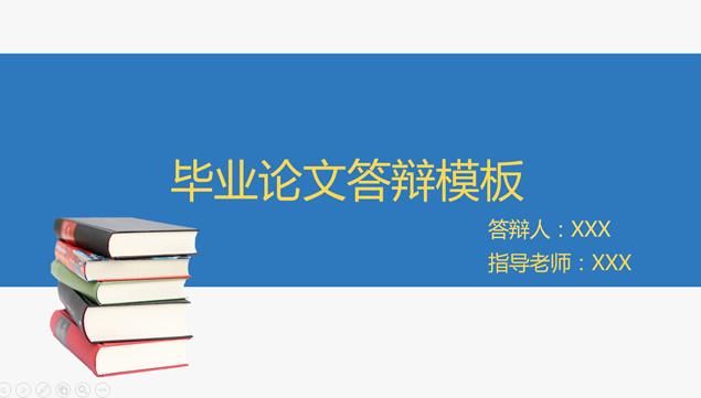 简约蓝学术论文答辩通用ppt模板