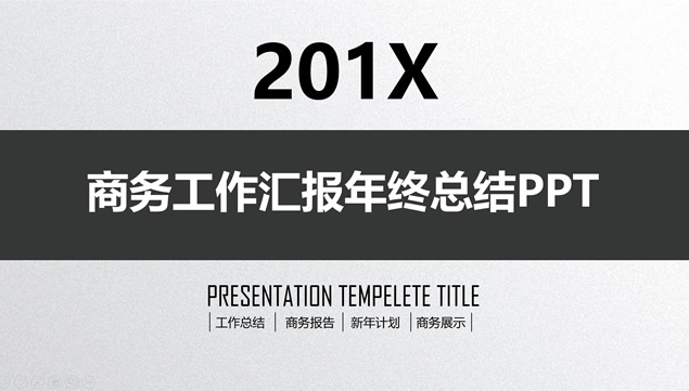 质感灰白背景公司团队项目总结汇报ppt模板