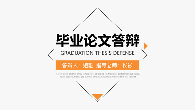 极简约大气几何图形线条论文答辩通用ppt模板