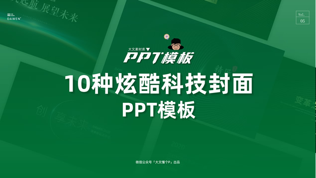 炫酷互联网科技主题大气封面ppt模板（10张）