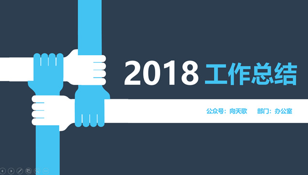 团结的力量——矢量扁平风年终工作总结汇报ppt模板