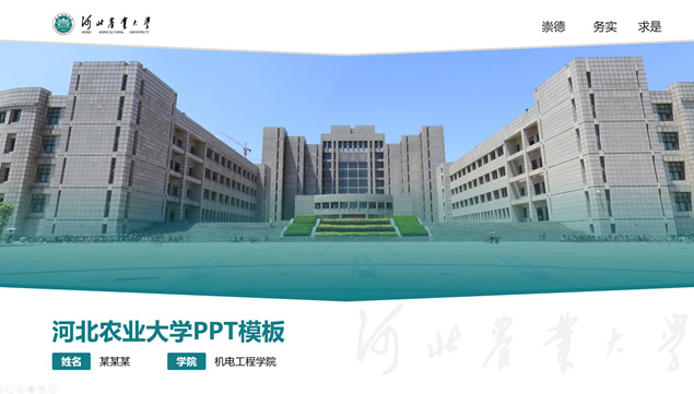 河北农业大学论文答辩通用ppt模板