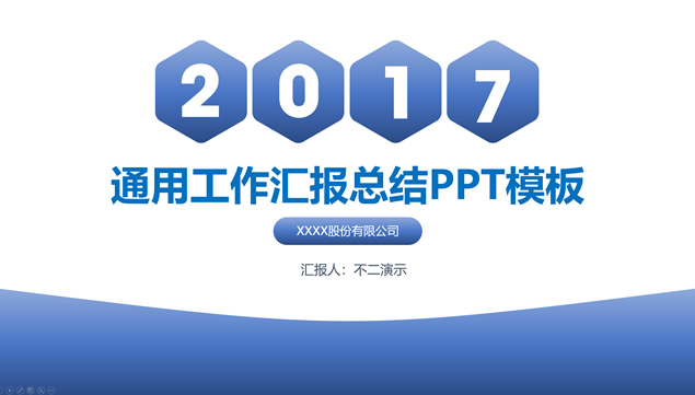 六边形渐变蓝创意简约精美工作总结汇报ppt模板