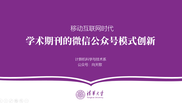 紫色简约大气清华大学毕业论文答辩通用ppt模板