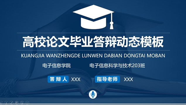 书籍与博士帽背景框架完整简约蓝论文答辩通用ppt模板