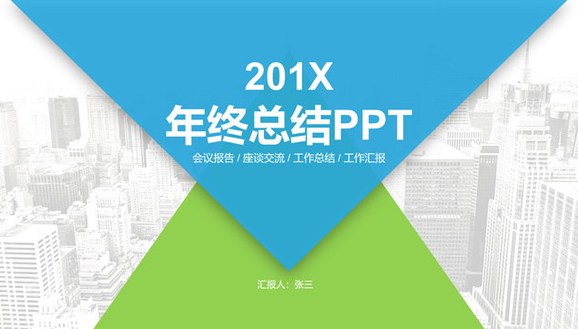 几何三角形几何风蓝绿小清新扁平化年终总结新年计划ppt模板