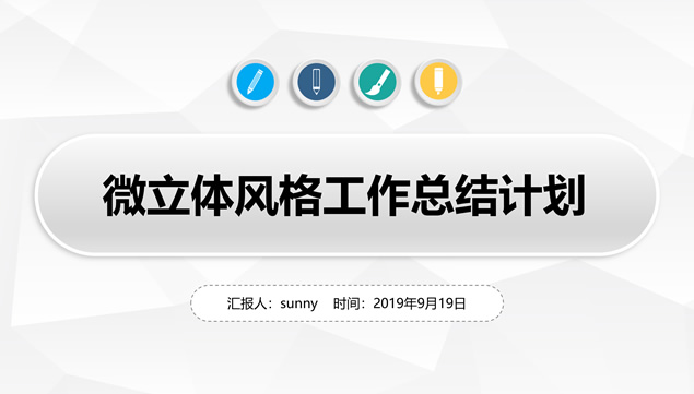 淡雅灰微立体风格工作总结计划ppt模板